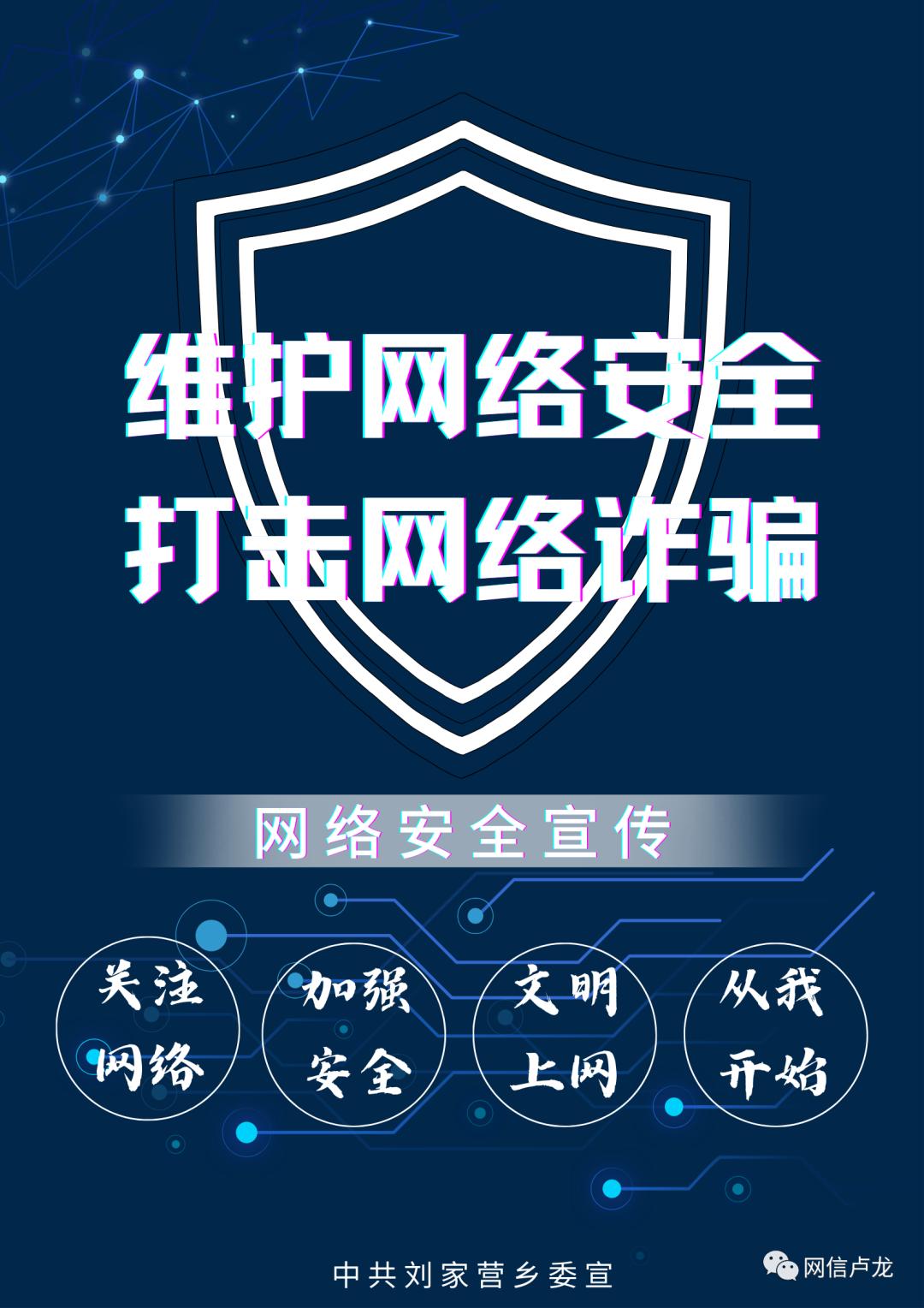 【网络普法】原创海报|维护网络安全 打击网络诈骗_澎湃号·政务_澎湃