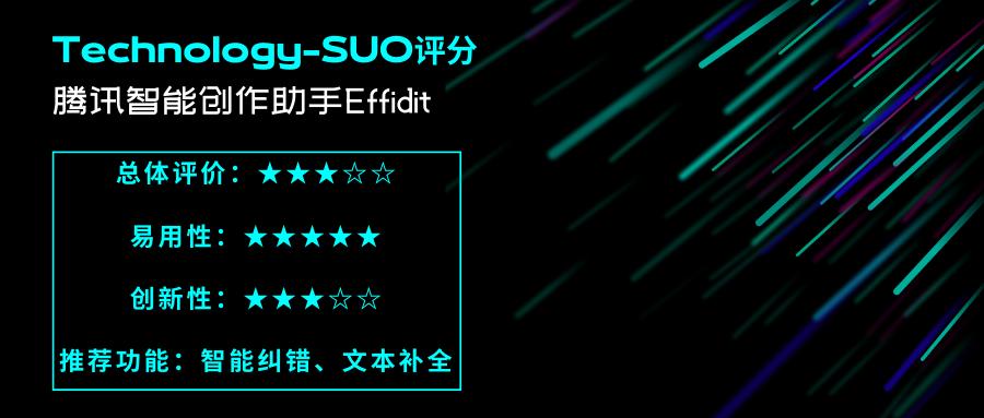 测评腾讯智能创作助手Effidit：免注册付费，纠错很强，代写有限