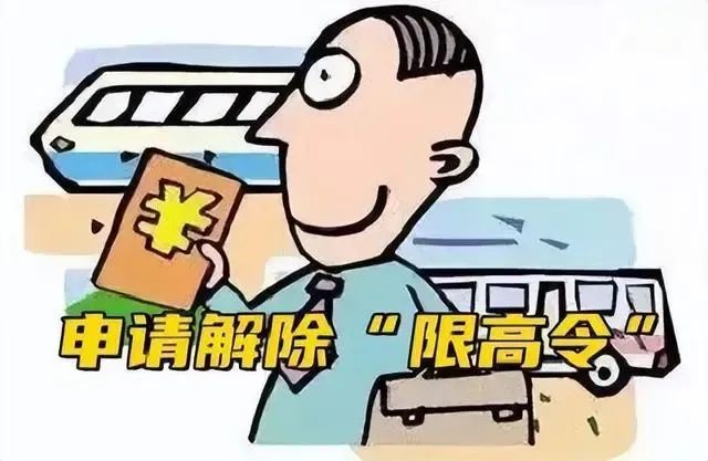 历史限制消费令是取消了吗（历史限制消费令是什么意思） 第3张