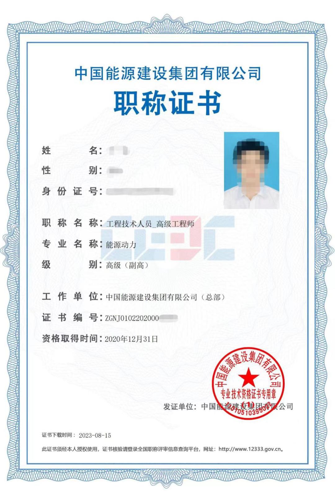 中国能建全面实行职称电子证书！手把手教你怎么用→