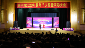 开平市举行教师节庆祝大会：弘扬尊师重教风尚 促教育高质量发展