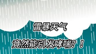 雷暴天氣竟然能引發哮喘？