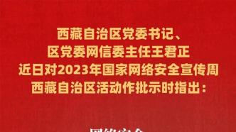王君正对2023年国家网络安全宣传周西藏自治区活动作出批示