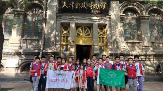 天津绿少基地志愿者走进百年北疆博物院，饱览万种生命体