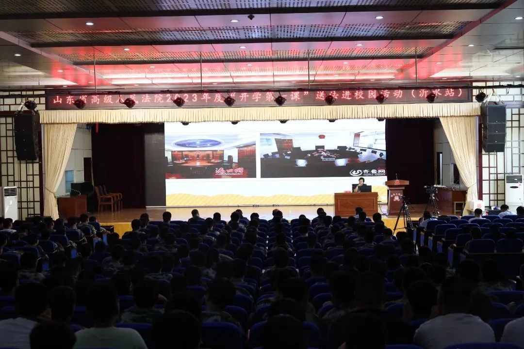 沂水一中开学第一课为全面贯彻落实最高人民法院下发的《关于切实做好