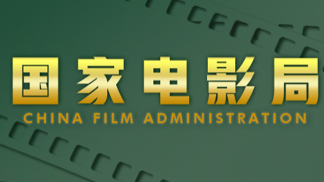 广东有14部粤产影片通过国家电影局备案立项