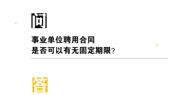 事业单位聘用合同是否可以有无固定期限？