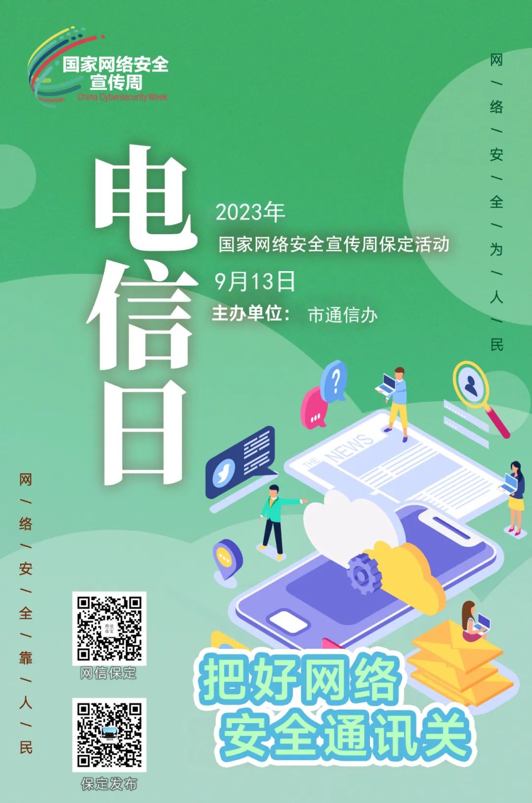 国家网络安全宣传周海报丨电信日