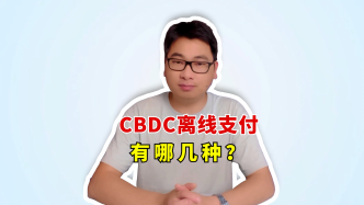 数币小课堂：央行数字货币CBDC离线支付有哪几种？