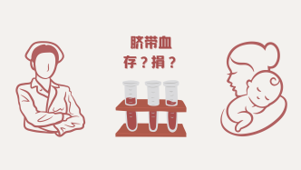 “救命良药”脐带血：到底应该保存还是捐献？