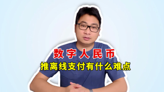 数币小课堂：数字人民币推离线支付有什么难点？