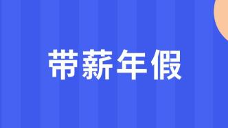 带薪年休假，知多少？