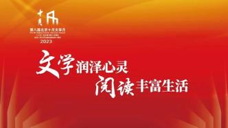 第八届北京十月文学月举行 ：推动精品创作，书写文学新的时代答卷