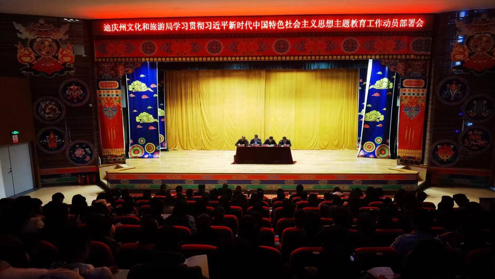 迪庆州文化和旅游局开展主题教育工作