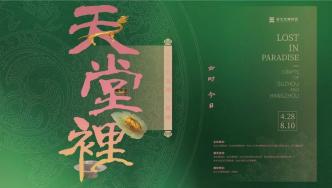 “天堂里——工艺的苏州与杭州”VR展上线