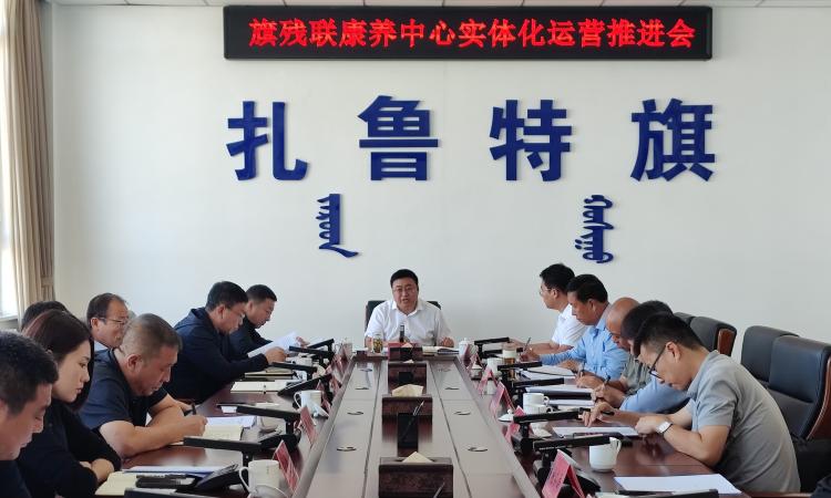 扎鲁特旗召开残疾人康养中心实体化运营推进会