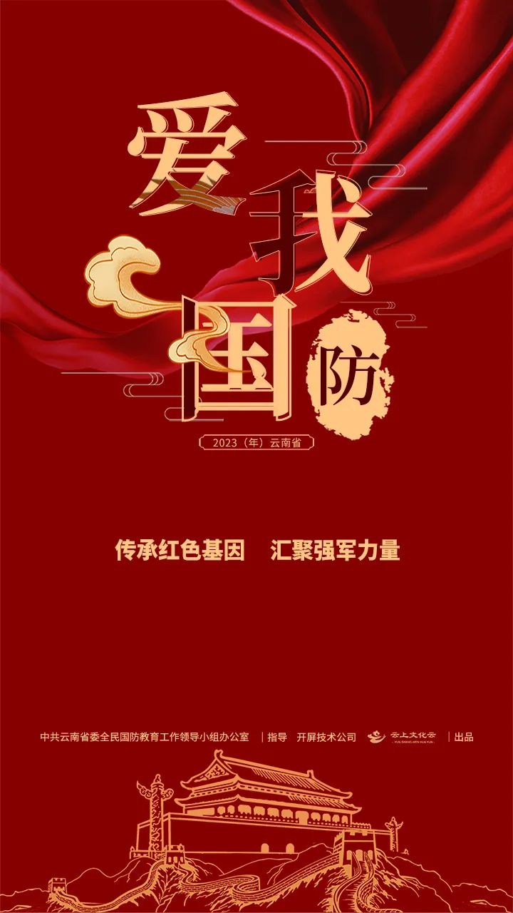来源:中共云南省委宣传部,云南省文明办,中共云南省委全民国防教育