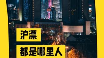 漂在上海的打工人，都从哪里来？
