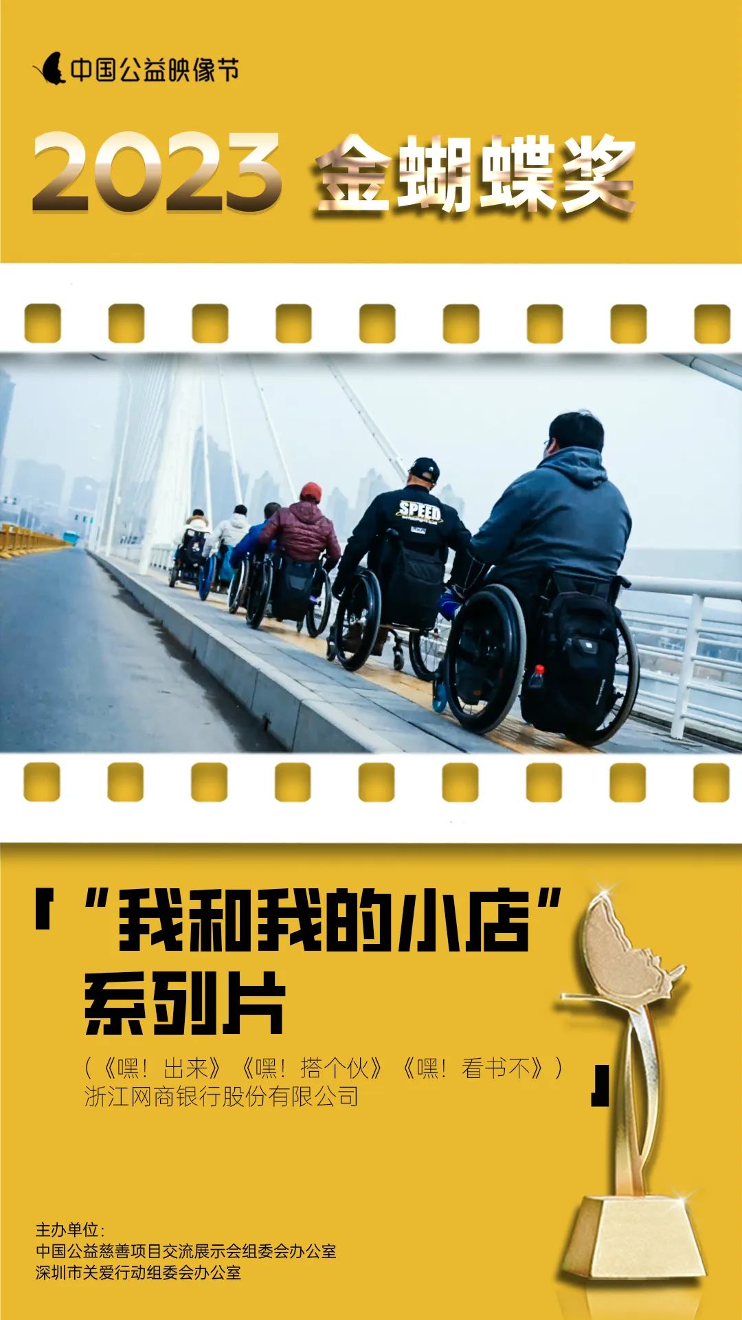 2023中国公益映像节｜“金蝴蝶”来了！
