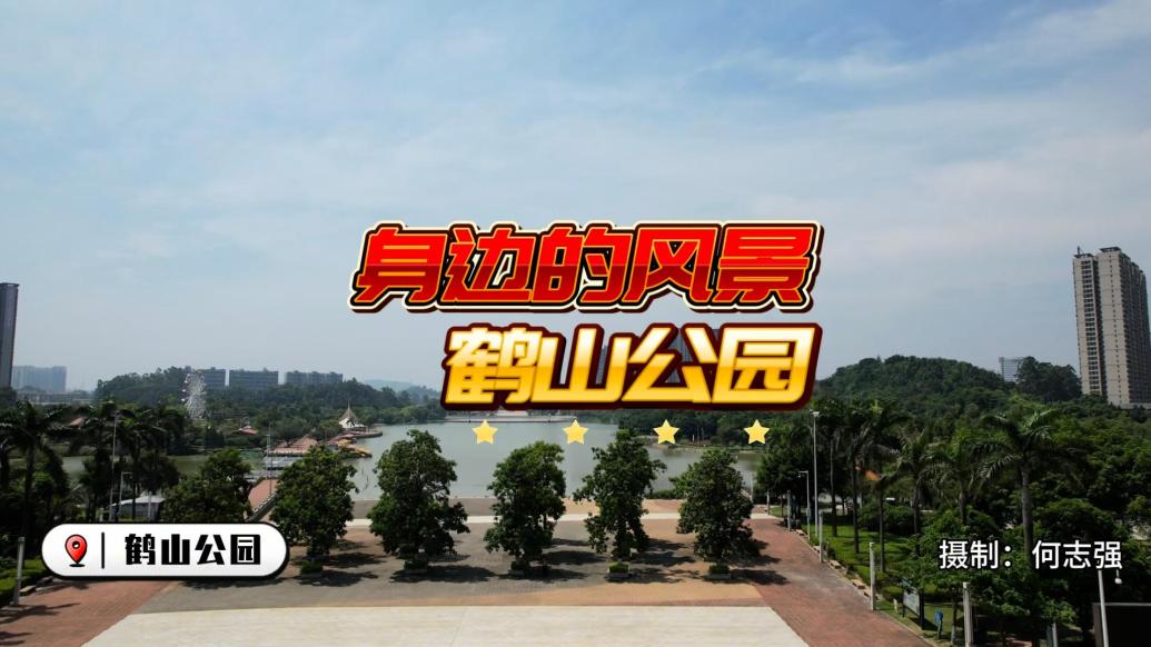 五邑地区面积最大的市政公园坐落于广东省鹤山市