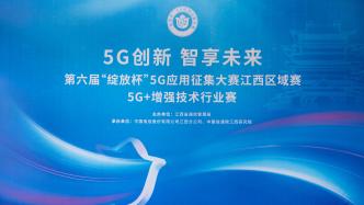 第六屆“綻放杯”5G應(yīng)用征集大賽江西區(qū)域賽“5G+增強(qiáng)技術(shù)”行業(yè)賽決賽中國(guó)電信表現(xiàn)出色