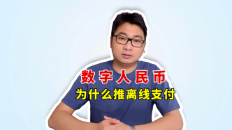 数币小课堂：数字人民币为什么推离线支付？