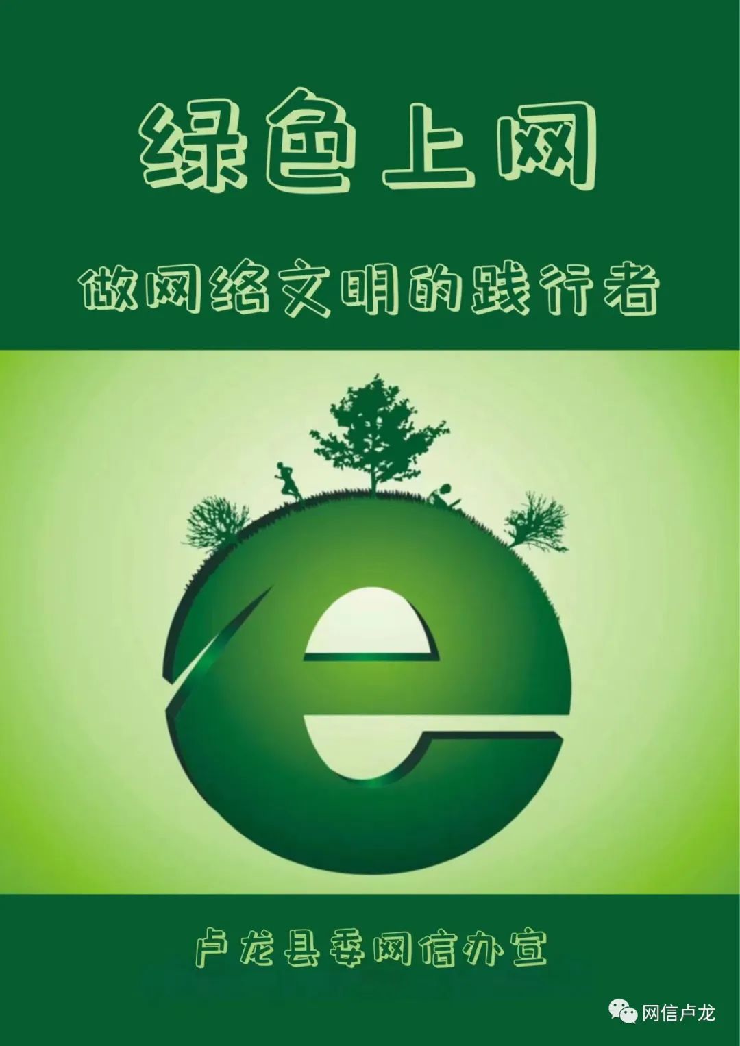 【网络文明】原创海报|绿色上网 做网络文明的践行者_澎湃号·政务