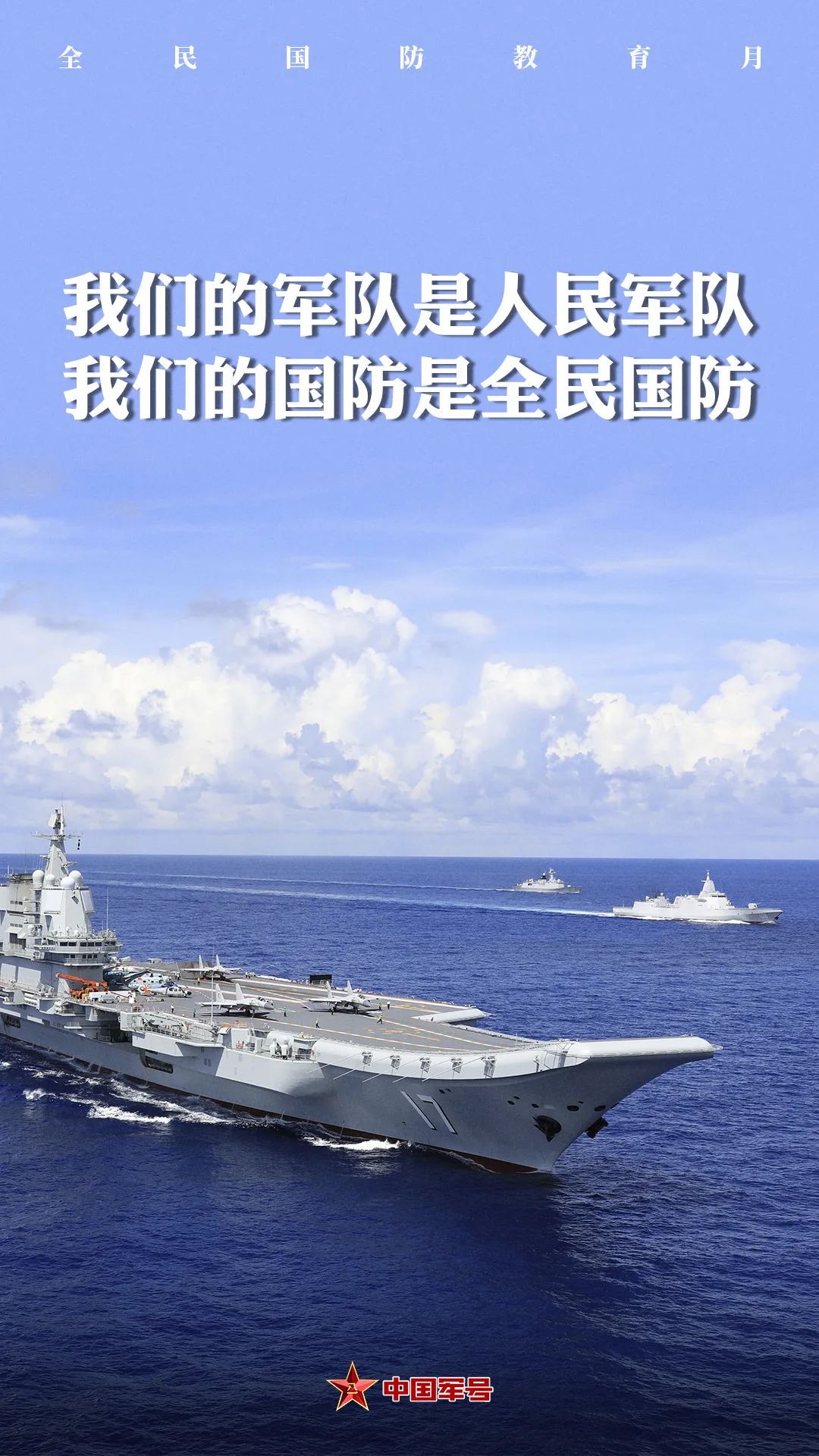 全民国防教育月海报重磅发布