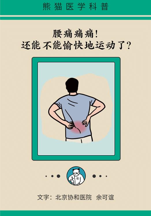 腰痛，还能不能愉快地运动了？