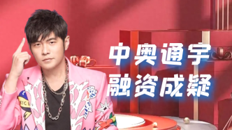 上市融資就為買樓？中奧通宇，IPO疑點重重