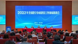 2023年全国数字乡村建设工作现场推进会在佳木斯召开