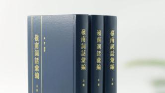 新書 | 《嶺南詞話匯編》出版——首次全景式呈現嶺南詞話面貌