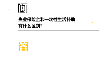 失业保险金和一次性生活补助有什么区别？