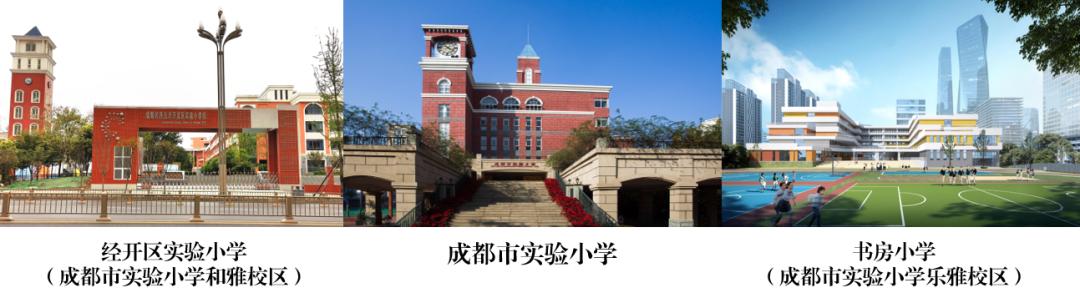 花开并蒂 成都市实验小学和雅乐雅校区落地龙泉驿