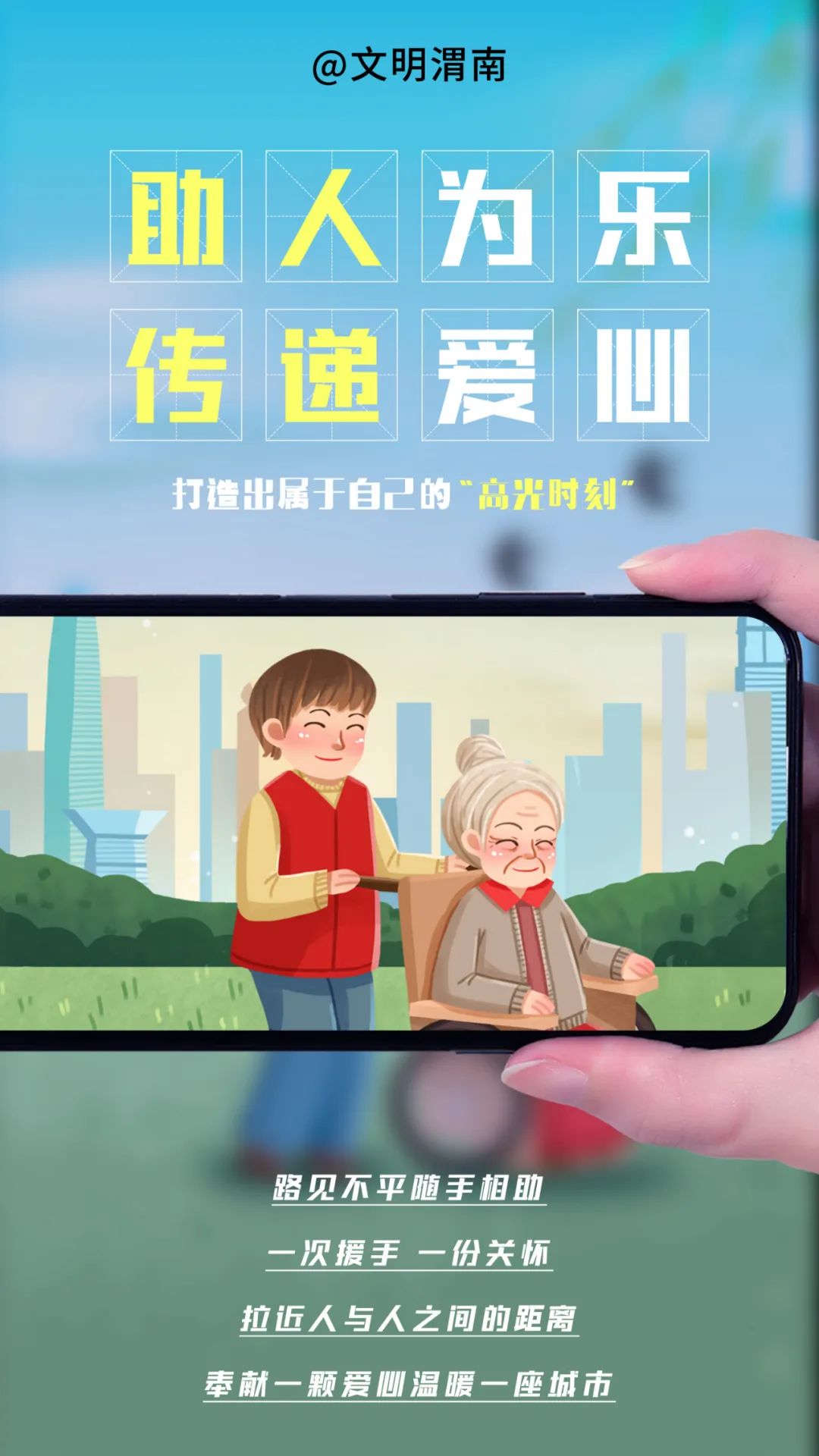 传递爱心助人为乐遵守交规文明出行困境儿童捐资助学美丽家园爱护环境