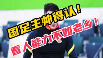 國(guó)足主帥得認(rèn)！他看人的能力，不如自己的老鄉(xiāng)