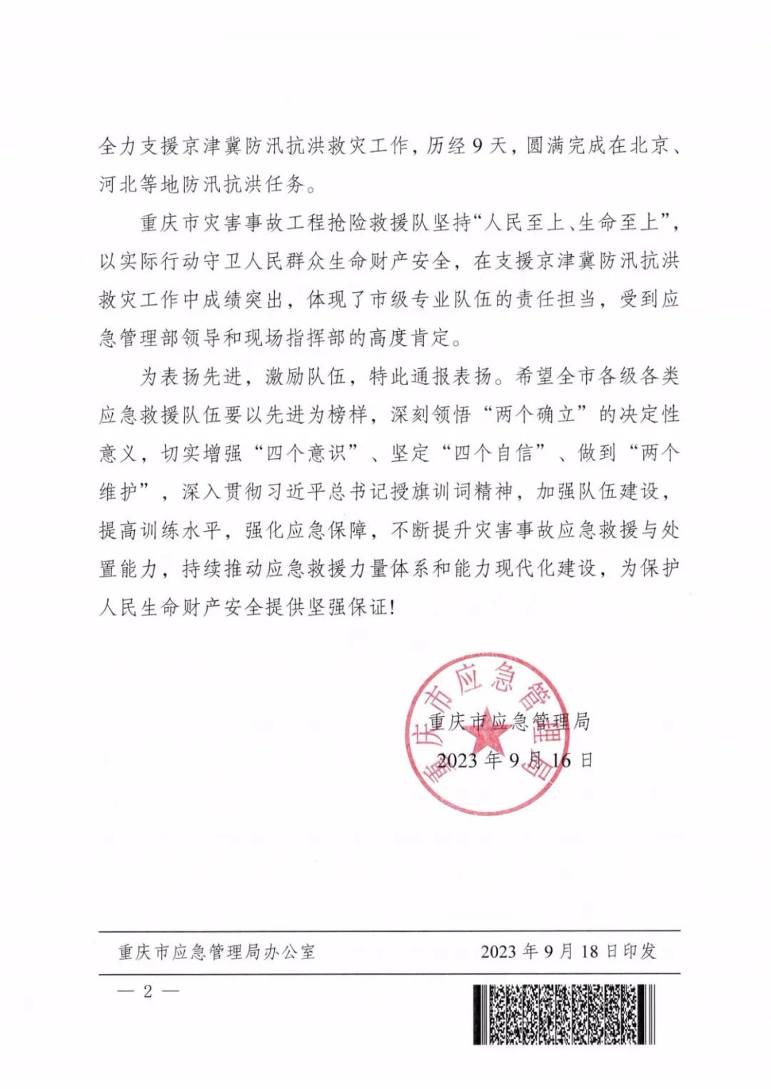 通报表扬!重庆救援基地获重庆市应急管理局通报表扬!