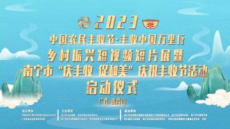 2023中国农民丰收节·丰收中国万里行走进南宁乡村振兴“庆丰收 促和美”