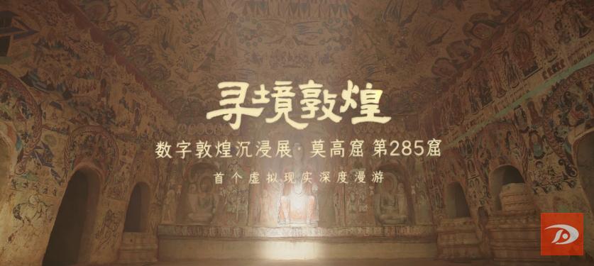 "285窟沉浸展是我们跟腾讯联合合作,在数字藏经洞和数字敦煌素材