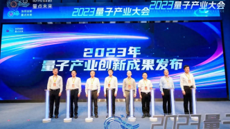 协同创新 量点未来丨2023量子产业大会顺利举办