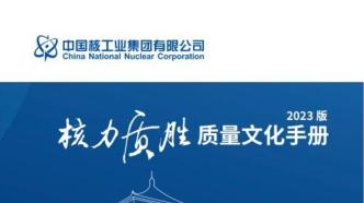 《中国核工业集团有限公司“核力质胜”质量文化手册（2023版）》发布