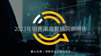 2023銷售渠道營(yíng)銷洞察報(bào)告