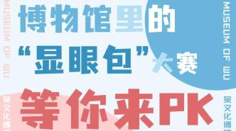 吴文化博物馆“显眼包”PK大赛，赢文创盲盒礼包