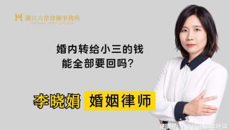 可以全部要回婚内老公转给第三者的钱吗？