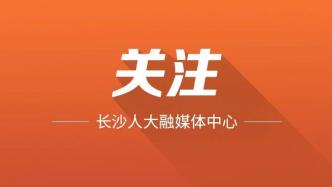 关于公开征求《长沙市知识产权保护若干规定（草案）》修改意见的通知
