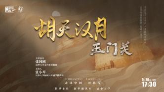 9月28日，《走读中国·丝路行》第三站——玉门关
