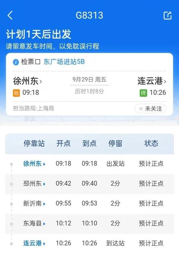 连云港>徐州东▼g8313时刻表徐州东→连云港▼g8318时刻表▼g8314时刻