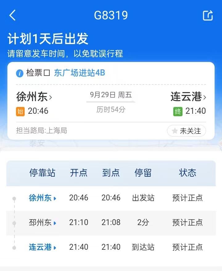 g8318时刻表▼g8314时刻表连云港→徐州东有没有你需要的车次快来看看