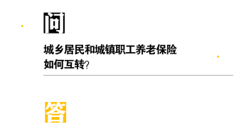 城鄉居民和城鎮職工養老保險如何互轉？