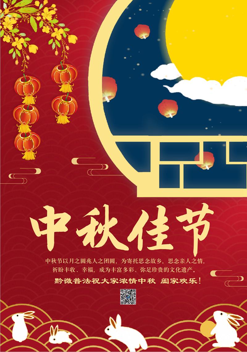 黔微普法祝大家浓情中秋 阖家欢乐!